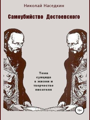 cover image of Самоубийство Достоевского. Тема суицида в жизни и творчестве писателя
